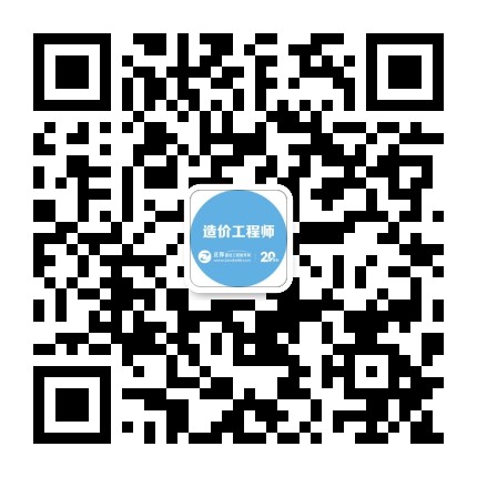 正保造价工程师