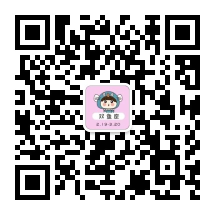双鱼星座屋公众号二维码