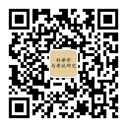科举学与考试研究