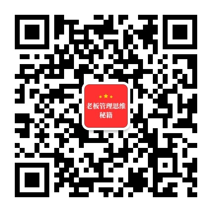 老板管理思维秘籍