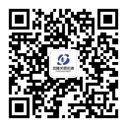 武隆芙蓉街道公众号二维码