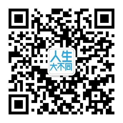 人生大不同