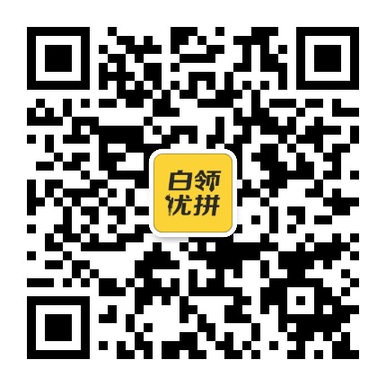 白领优拼