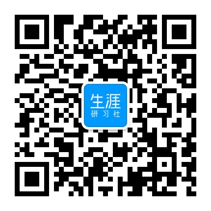 生涯研习社