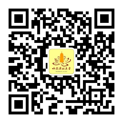 哈尔滨极乐寺