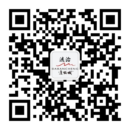 法治达坂城公众号二维码