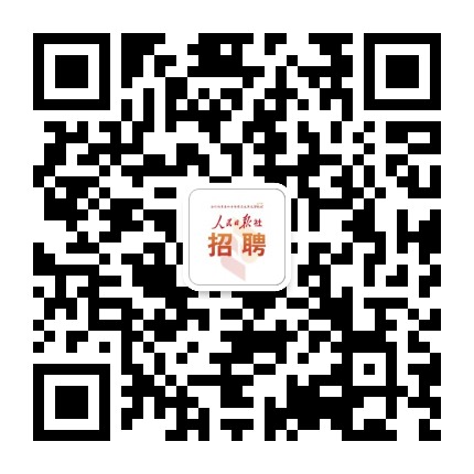 人民日报社招聘
