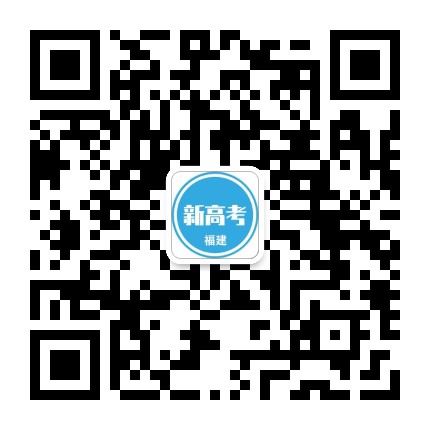 福建新高考