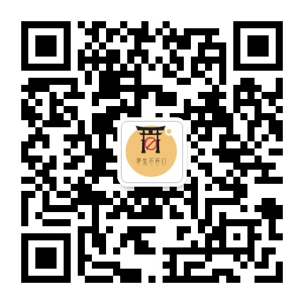 罗生不开门