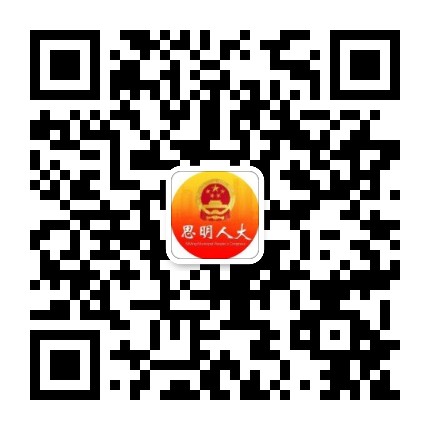 思明人大公众号二维码
