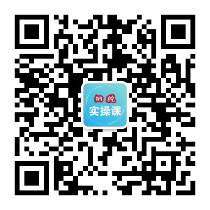 纳税实操课