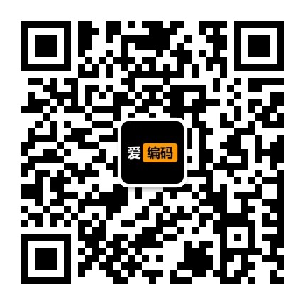 爱编码