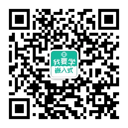 我要学嵌入式