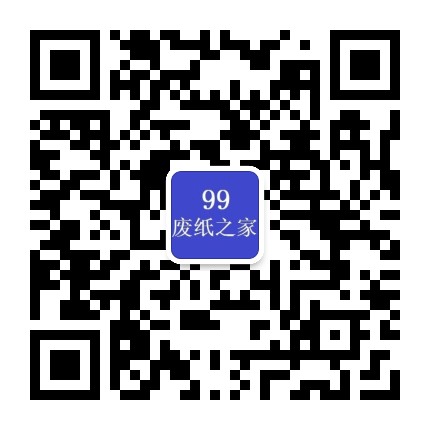 99废纸之家