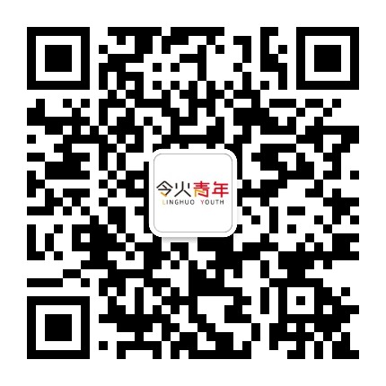 令火青年实验室
