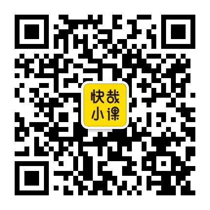 快哉小课