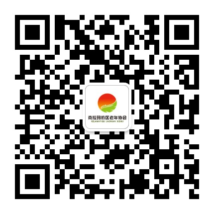 克拉玛依市克拉玛依区老年协会