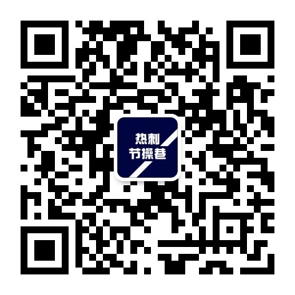 热刺节操巷