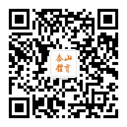 泰山体育资讯