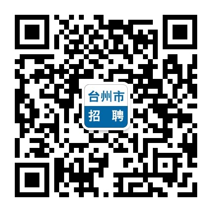 台州市招聘