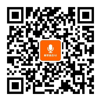 阿里语音AI