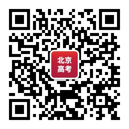 北京高考资讯