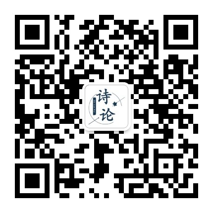 诗论会