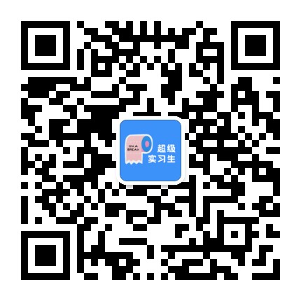 超级实习生计划