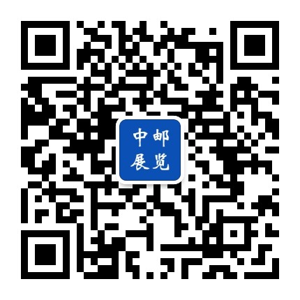 中邮展览