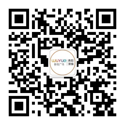 贵阳清镇吾悦广场服务号