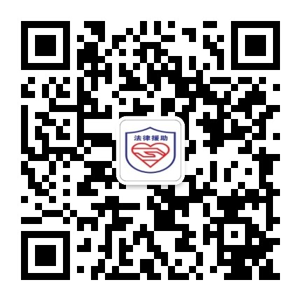 内黄县法律援助中心公众号二维码