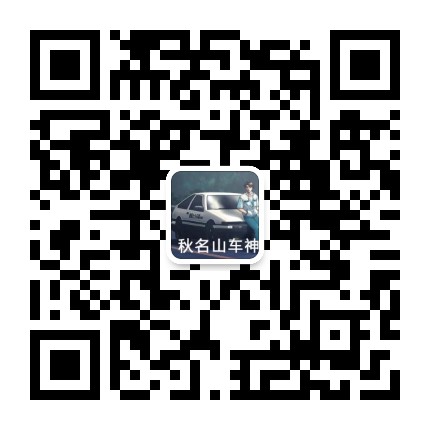 秋名山上车吧