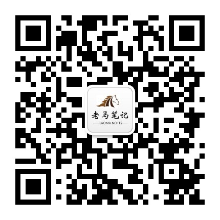 老馬的筆記