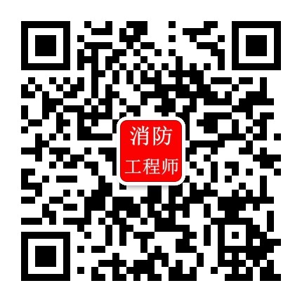 一级消防工程师