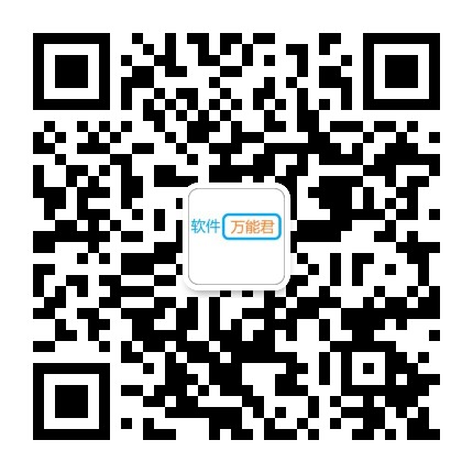 软件万能君
