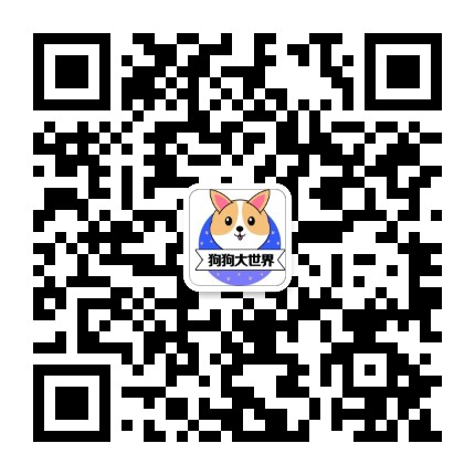 狗狗大世界