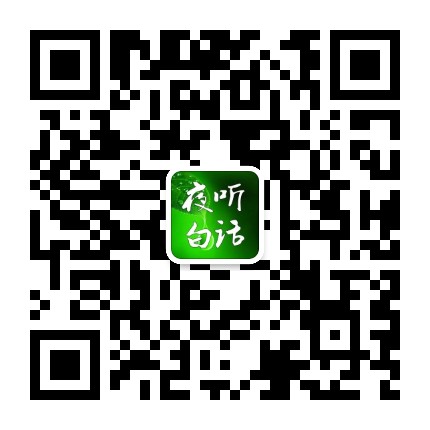 夜听白话