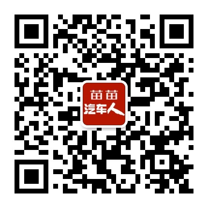 苗苗汽车人公众号二维码