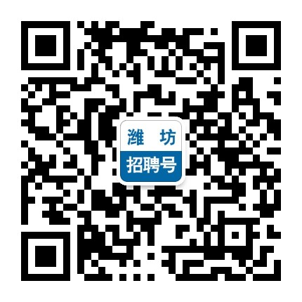 潍坊招聘号