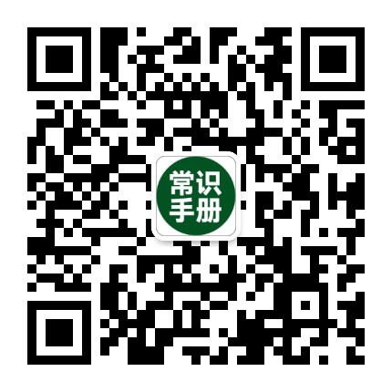 必学常识手册