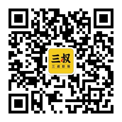 三叔职场