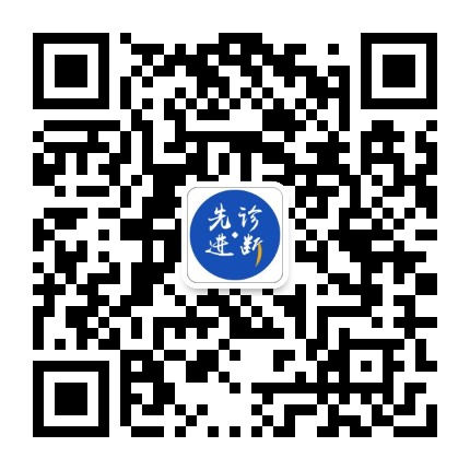 先进诊断
