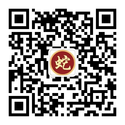 屬蛇生肖俱樂部