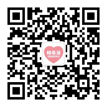 青岛相亲派红娘