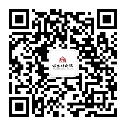 西安话剧院