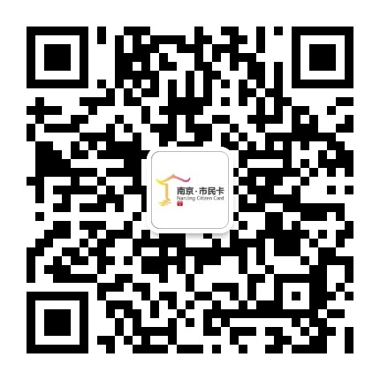 南京市民卡