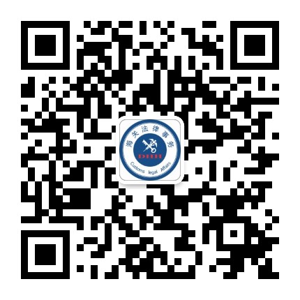 德和衡海关与国贸法律评论