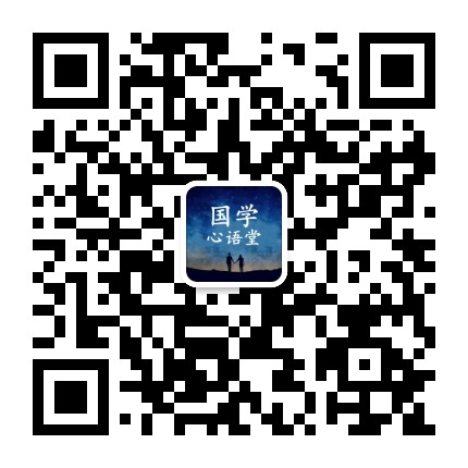 国学心语堂