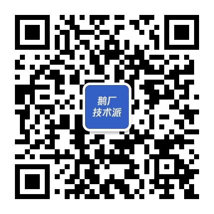 鹅厂技术派