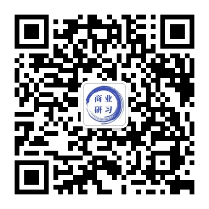 商业研习
